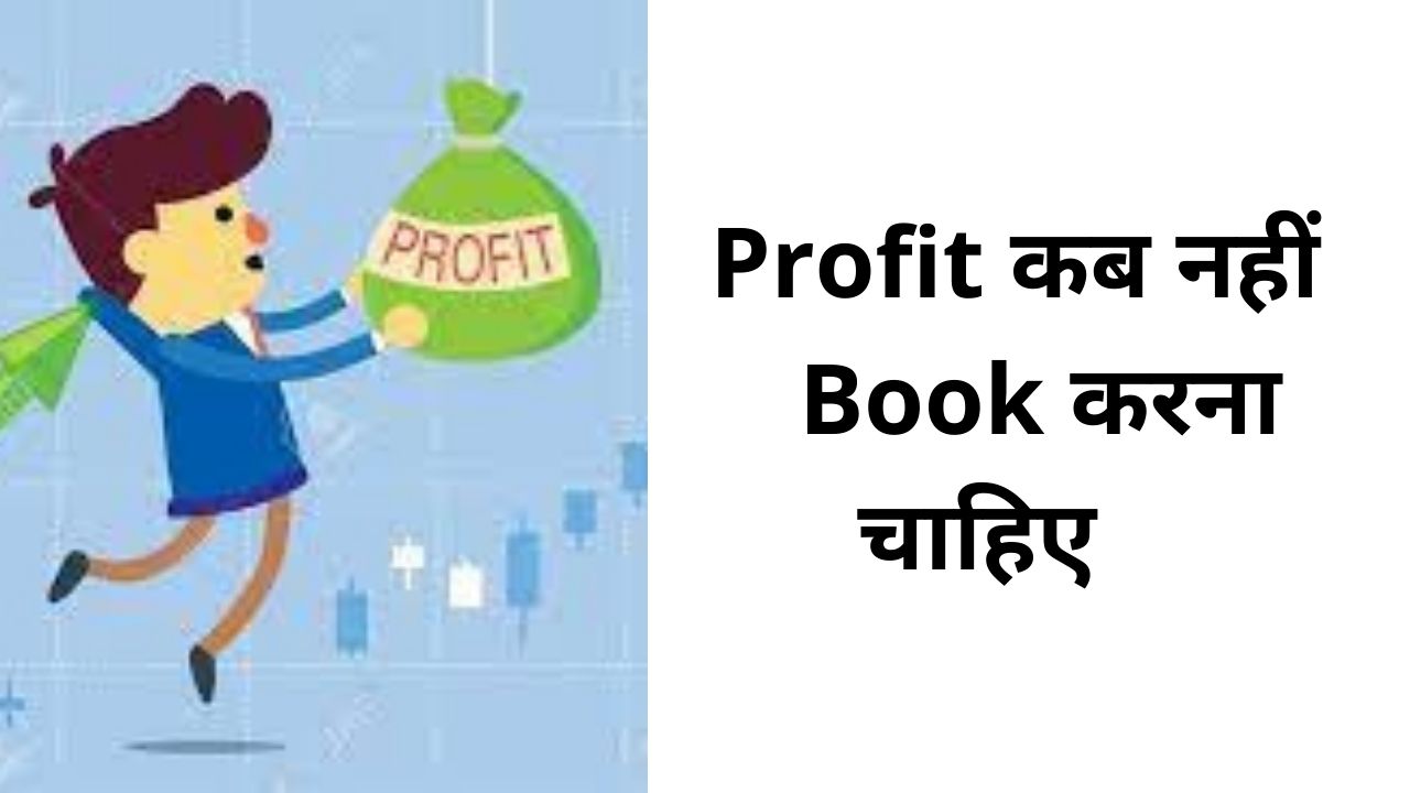 when-you-should-not-book-your-profit-best-time-to-book-profit-niftyview